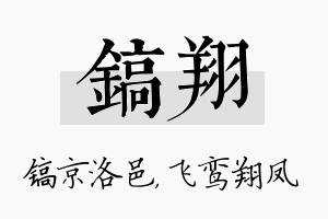 镐翔名字的寓意及含义