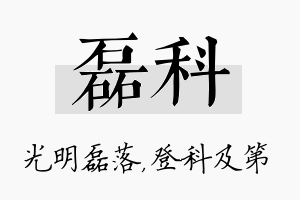 磊科名字的寓意及含义