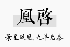 凰启名字的寓意及含义