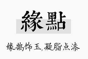 缘点名字的寓意及含义