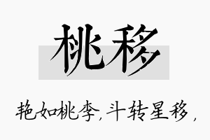 桃移名字的寓意及含义