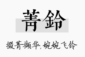 菁铃名字的寓意及含义