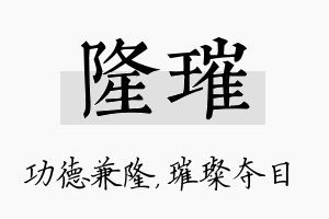 隆璀名字的寓意及含义