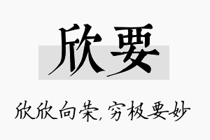 欣要名字的寓意及含义