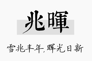 兆晖名字的寓意及含义