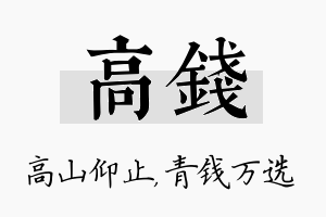 高钱名字的寓意及含义