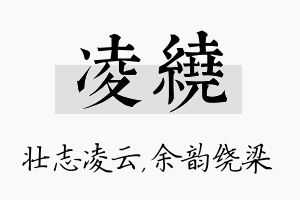 凌绕名字的寓意及含义