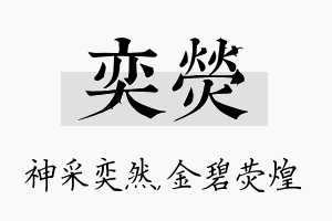 奕荧名字的寓意及含义