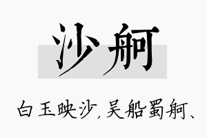 沙舸名字的寓意及含义