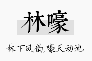 林嚎名字的寓意及含义