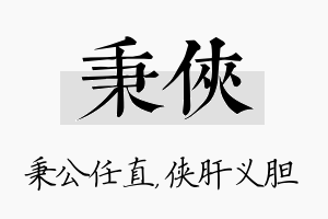 秉侠名字的寓意及含义