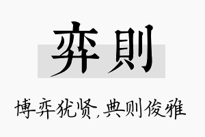 弈则名字的寓意及含义