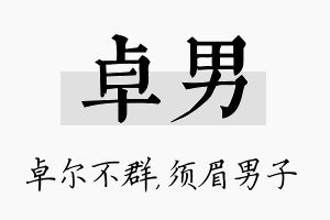 卓男名字的寓意及含义