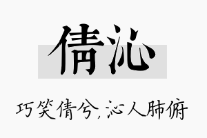 倩沁名字的寓意及含义