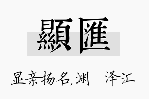 显汇名字的寓意及含义