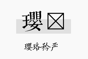 璎苾名字的寓意及含义