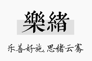 乐绪名字的寓意及含义