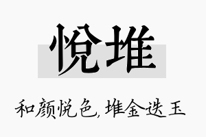 悦堆名字的寓意及含义