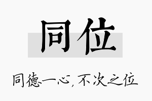 同位名字的寓意及含义