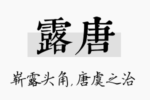 露唐名字的寓意及含义