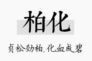 柏化名字的寓意及含义