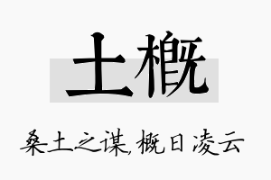 土概名字的寓意及含义