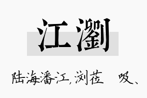 江浏名字的寓意及含义