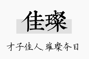 佳璨名字的寓意及含义