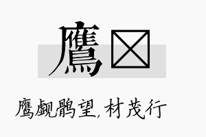 鹰絜名字的寓意及含义