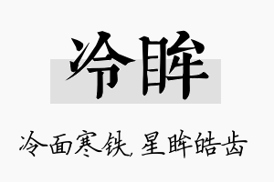 冷眸名字的寓意及含义