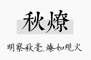 秋燎名字的寓意及含义