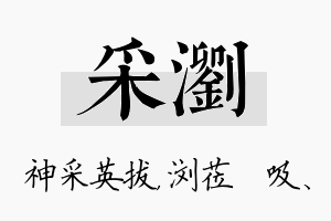 采浏名字的寓意及含义