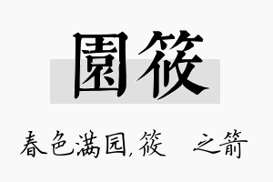 园筱名字的寓意及含义