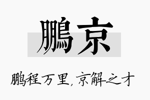 鹏京名字的寓意及含义