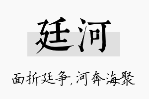 廷河名字的寓意及含义