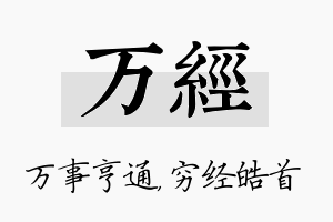 万经名字的寓意及含义