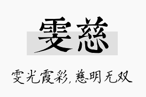 雯慈名字的寓意及含义