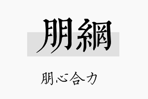 朋网名字的寓意及含义