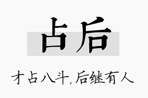 占后名字的寓意及含义