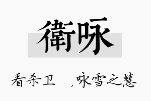 卫咏名字的寓意及含义