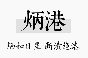 炳港名字的寓意及含义