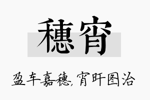 穗宵名字的寓意及含义