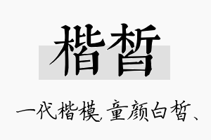 楷皙名字的寓意及含义