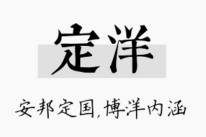 定洋名字的寓意及含义