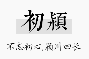 初颍名字的寓意及含义