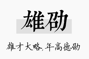 雄劭名字的寓意及含义