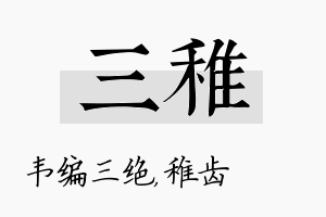 三稚名字的寓意及含义