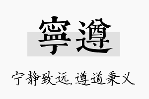 宁遵名字的寓意及含义