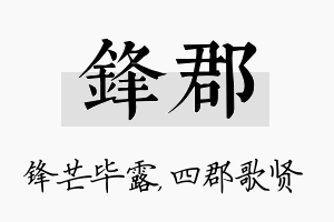 锋郡名字的寓意及含义