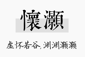 怀灏名字的寓意及含义